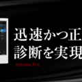 Vetview Pro（動物X線専用管理ソフト）